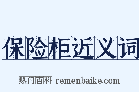 保险柜近义词是什么意思的图片